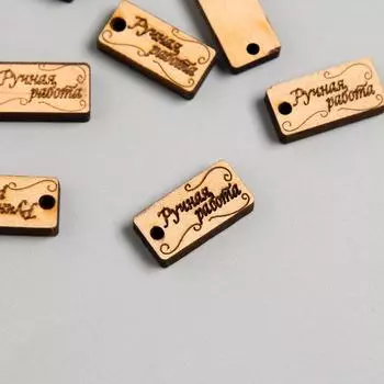 Бирка "Ручная работа" прямоугольник 2х1 см