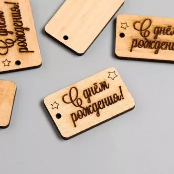 Бирка "С днем рождения" прямоугольник 5х3 см