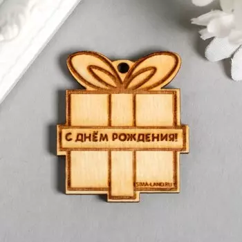 Бирка "С днём рождения, подарок" 4х3,5 см (фасовка 50 шт)