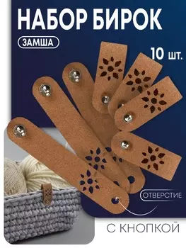 Бирка с кнопкой «Цветочек» TEIRA, 81.5 см, 10 шт., коричневая