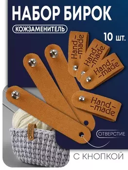 Бирка с кнопкой Hand made TEIRA, 81.5 см, 10 шт., коричневая