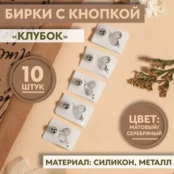 Бирка с кнопкой «Клубок», 5 1,5 см, 10 шт, цвет матовый/серебряный