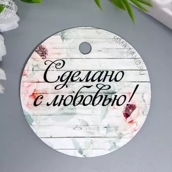 Бирка "Сделано с любовью" 5х5 см