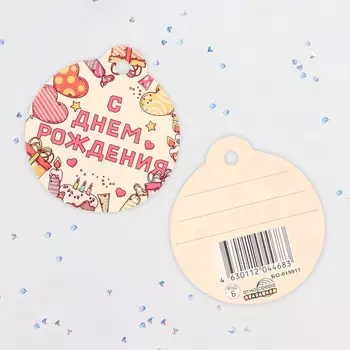 Бирка-шильдик «С Днём Рождения!», 85.5 см