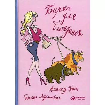 Биржа для блондинок. Герчик А., Лукашевич Т.В.