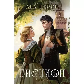 Бисцион. Книга 2. Шерри А.