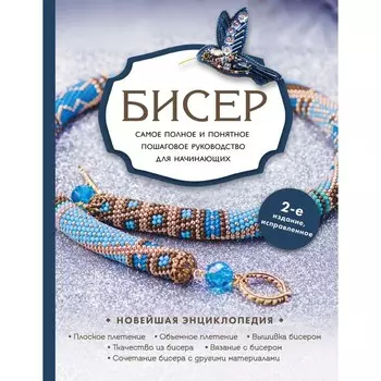 Бисер. Самое полное и понятное пошаговое руководство для начинающих, 2-е издание, исправленное. Смолина Е.С., Жирушкина Ю.А., Ковалева О.А.