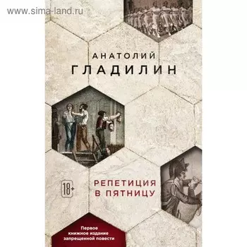 Репетиция в пятницу. Гладилин А.
