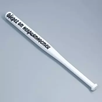 Бита лакированная «Оберег от неприятностей», 65 см