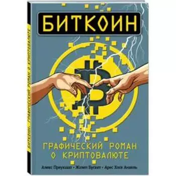 Биткоин. Графический роман о криптовалюте. Преукшат А., Бускет Ж., Анхель А. Х.