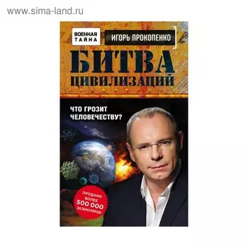 Битва цивилизаций. Что грозит человечеству?