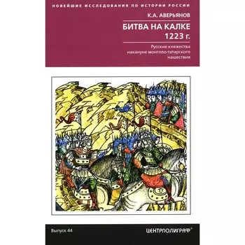 Битва на Калке. 1223 г. Русские княжества накануне монголо-татарского нашествия. Аверьянов К.А.