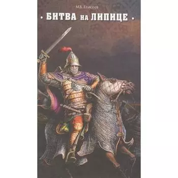 Битва на Липице. Елисеев М.Б.