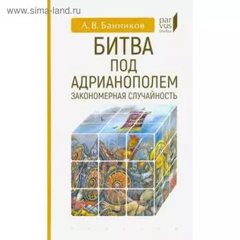 Битва под Адрианополем: закономерная случайность