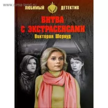 Битва с экстрасенсами. Шервуд В.