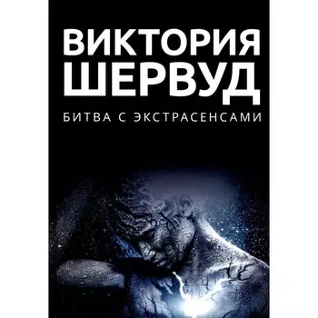 Битва с экстрасенсами. Шервуд В.