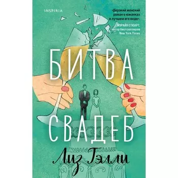 Битва свадеб. Кулинарная битва. Комплект из 2-x книг