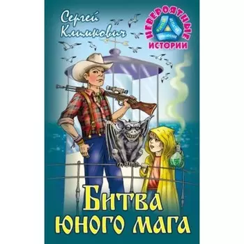 Битва юного мага. Климкович С.