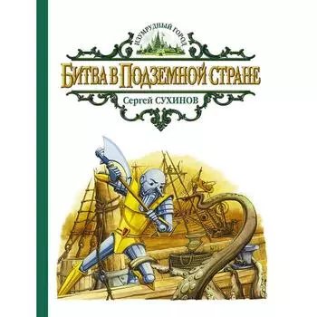 Битва в Подземной стране. Сухинов Сергей Стефанович