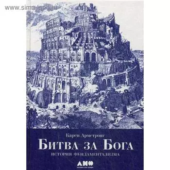 Битва за Бога: История фундаментализма. 4-е издание. Армстронг К.