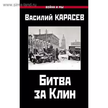 Битва за Клин. Карасев В.