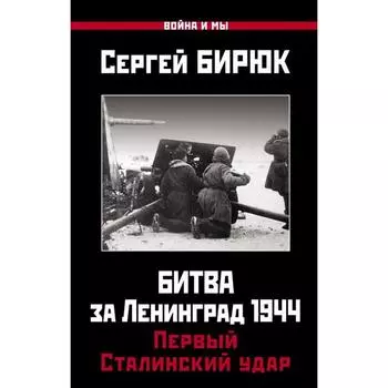 Битва за Ленинград 1944: Первый Сталинский удар