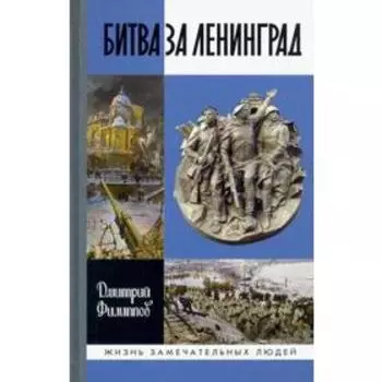 Битва за Ленинград. Филиппов Д.