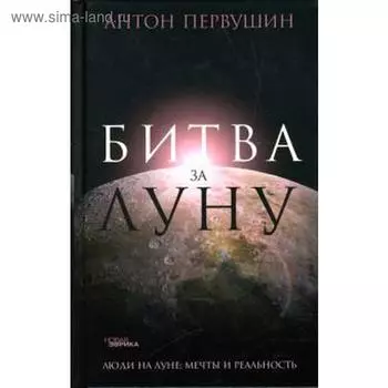 Битва за луну. Правда и ложь о лунной гонке. Первушин А.