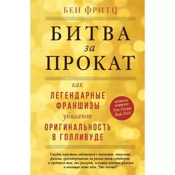 Битва за прокат. Как легендарные франшизы убивают оригинальность в Голливуде. Фритц Б.