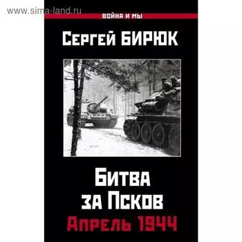 Битва за Псков. Апрель 1944