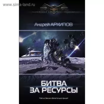 Битва за ресурсы. Архипов А. М.