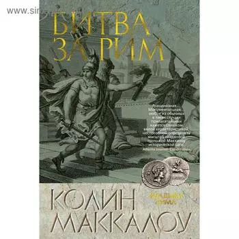Битва за Рим. Цикл Владыки Рима. Книга 2. Маккалоу К.