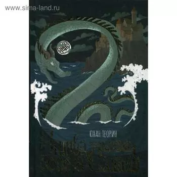 Битва за Салаяк. Теорин Ю.