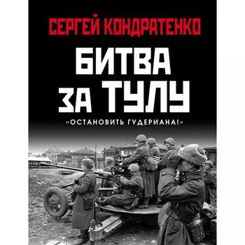 Битва за Тулу. «Остановить Гудериана!». Кондратенко С. Ю.