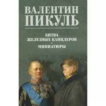 Битва железных канцлеров. Миниатюры. Пикуль В.С.