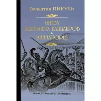 Битва железных канцлеров. Пикуль В.С.