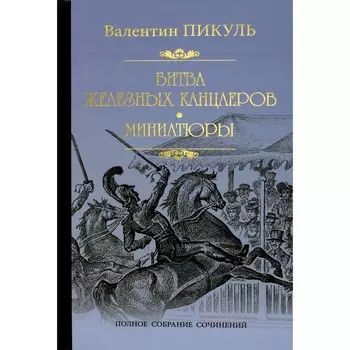 Битва железных канцлеров. Пикуль В.С.