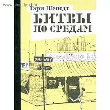 Битвы по средам. Шмидт Г.