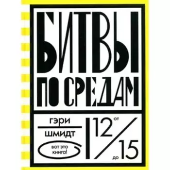 Битвы по средам. Шмидт Г.