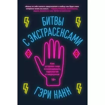 Битвы с экстрасенсами. Как устроен мир ясновидящих, тарологов и медиумов. Нанн Г.