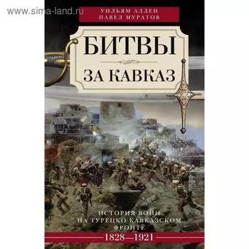 Битвы за Кавказ. Аллен У, Муратов П