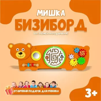 Бизиборд «Мишка», 91326 см, крепится на стену