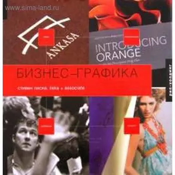 Бизнес-графика. 500 работ, объединённых графической эстетикой и коммерческим успех. Лиска С.