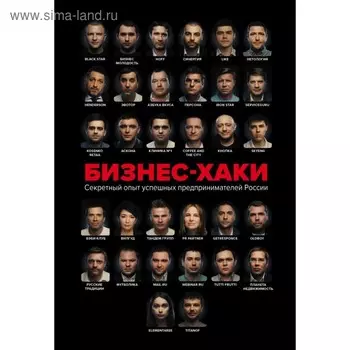 БИЗНЕС-ХАКИ. Секретный опыт успешных предпринимателей России. Белов В. Ю., Шуравина О. Н., Синичкина А. И.