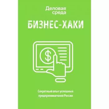 БИЗНЕС-ХАКИ. Секретный опыт успешных предпринимателей России. Курьянов П. В. (Pashu)