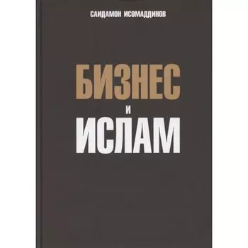 Бизнес и Ислам. Исомаддинов С.