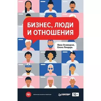 Бизнес, люди и отношения. Осовицкая, Лондарь