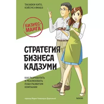 Бизнес-манга: Стратегия бизнеса Кадзуми. Как разработать и реализовать план развития компании. Кито Т., Ямабэ К.