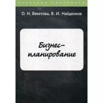 Бизнес-планирование. Бекетова О.Н.
