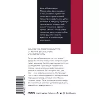 Бизнес по чуть-чуть. 150 мелочей, которые помогут стать успешным руководителем. В. Моженков